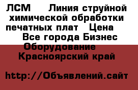 ЛСМ - 1 Линия струйной химической обработки печатных плат › Цена ­ 111 - Все города Бизнес » Оборудование   . Красноярский край